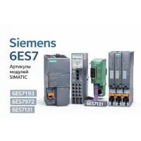 Siemens 6ES7: как расшифровать артикулы модулей SIMATIC