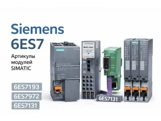 Siemens 6ES7: как расшифровать артикулы модулей SIMATIC