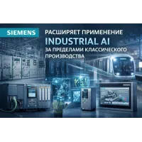 Siemens расширяет применение Industrial AI за пределами классического производства