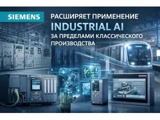 Siemens расширяет применение Industrial AI за пределами классического производства