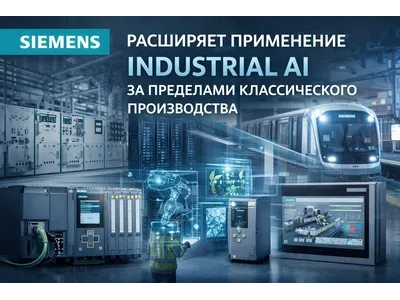 Siemens расширяет применение Industrial AI за пределами классического производства