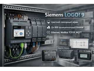 Siemens LOGO! 9: новое поколение компактного логического контроллера для локальной автоматизации