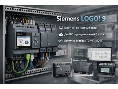 Siemens LOGO! 9: новое поколение компактного логического контроллера для локальной автоматизации