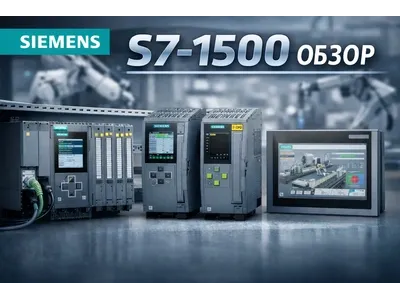 Title: Siemens S7-1500 обзор: характеристики и применение