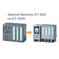 Замена Siemens S7-300 на S7-1500: полное руководство по модернизации