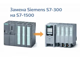 Замена Siemens S7-300 на S7-1500: полное руководство по модернизации