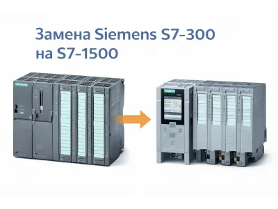 Замена Siemens S7-300 на S7-1500: полное руководство по модернизации