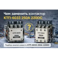 Чем заменить контактор КТП-6033 250А 220DC