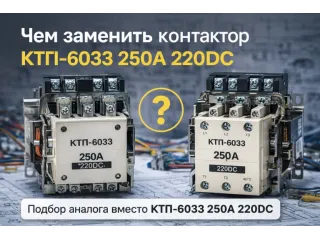 Чем заменить контактор КТП-6033 250А 220DC