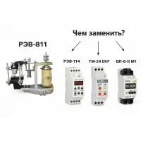 Чем заменить реле РЭВ-811: аналоги и подбор