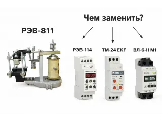 Чем заменить реле РЭВ-811: аналоги и подбор