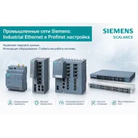 Промышленные сети Siemens