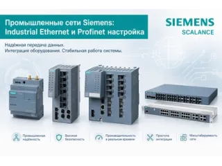 Промышленные сети Siemens