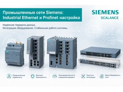 Промышленные сети Siemens