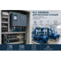 PLC Siemens для насосных станций