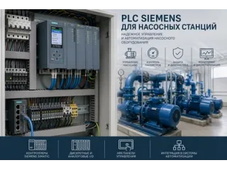 PLC Siemens для насосных станций