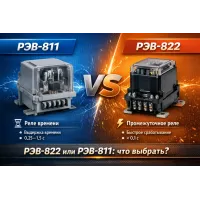 РЭВ-822 или РЭВ-811: отличия и что выбрать