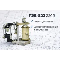 Реле РЭВ-822: схема подключения и особенности применения